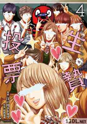 [江戸川エドガワ×葛西竜哉] 生贄投票 第01-04巻