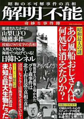 解明不能 奇妙な事件簿 解明不能 奇妙な事件簿