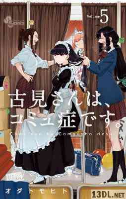[オダトモヒト] 古見さんは、コミュ症です。 第01-05巻