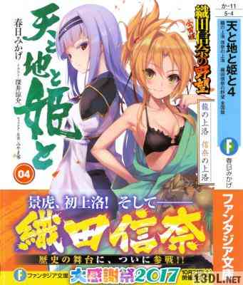 [春日みかげ] 織田信奈の野望 全国版 天と地と姫と 第01-04巻