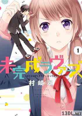 [村崎翠] 未完成ラヴァーズ 第01巻
