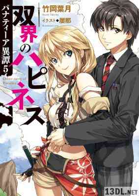 [竹岡葉月] パナティーア異譚 全05巻