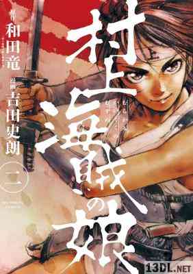 [和田竜×吉田史朗] 村上海賊の娘 第01-02巻