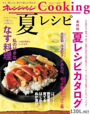 オレンジページCooking2017夏レシピ オレンジページCooking2017夏レシピ
