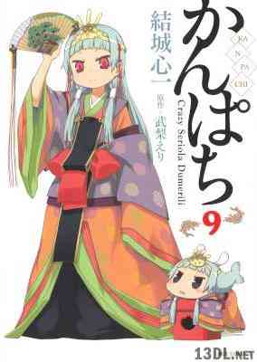 [結城心一] かんぱち 第01-09巻