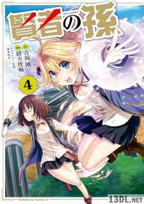 [緒方俊輔x吉岡剛] 賢者の孫 第01-04巻