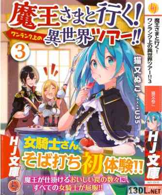 [猫又ぬこ] 魔王さまと行く!ワンランク上の異世界ツアー!! 第01-03巻