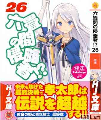 [健速] 六畳間の侵略者！？ 第01-26巻