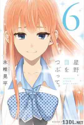 [永椎晃平] 星野、目をつぶって。 第01-06巻