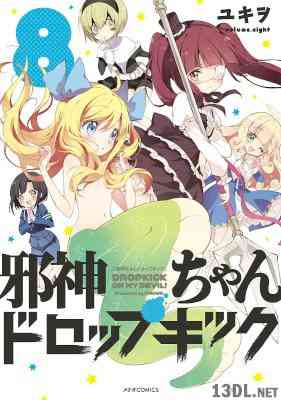 [ユキヲ] 邪神ちゃんドロップキック 第01-08巻