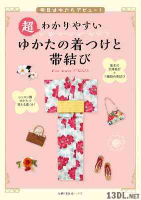 明日はゆかたデビュー! 超わかりやすい ゆかたの着つけと帯結び 明日はゆかたデビュー! 超わかりやすい ゆかたの着つけと帯結び