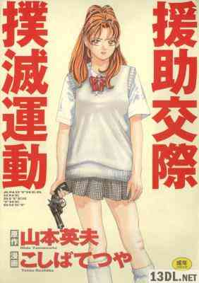 [山本英夫×こしばてつや] 援助交際撲滅運動 全01巻