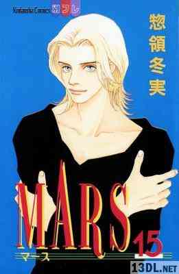 [惣領冬実] MARS -マース- 全15巻