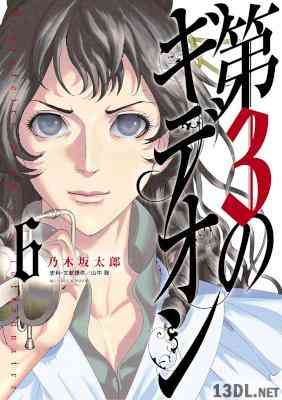 [乃木坂太郎] 第3のギデオン 第01-06巻