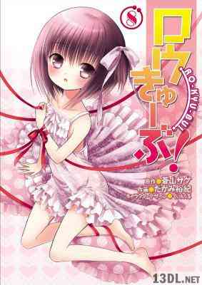 [蒼山サグ×たかみ裕紀] ロウきゅーぶ！ 第01-08巻