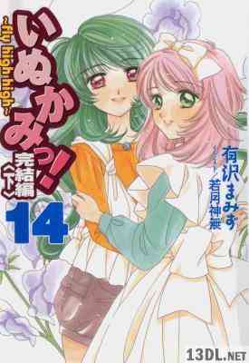 [有沢まみず] いぬかみっ！ 全14巻