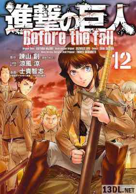 [諫山創×涼風涼×士貴智志] 進撃の巨人 -Before the fall- 第01-12巻