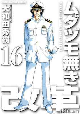 [大和田秀樹] ムダヅモ無き改革 第01-16巻