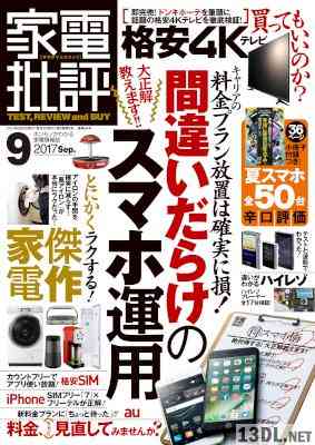 家電批評 2017年09月号