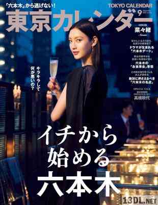 東京カレンダー 2017年09月号 東京カレンダー 2017年09月号