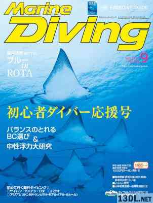Marine Diving (マリンダイビング) 2017年09月号 Marine Diving (マリンダイビング) 2017年09月号