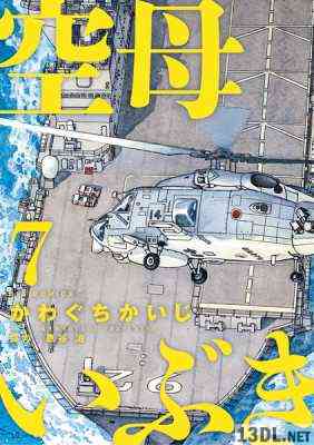 [かわぐちかいじ] 空母いぶき 第01-07巻