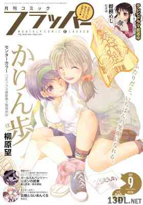コミックフラッパー 2017-09 コミックフラッパー 2017-09