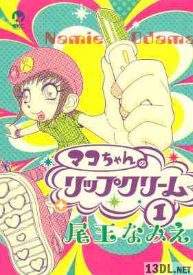 [尾玉なみえ] マコちゃんのリップクリーム 第01巻