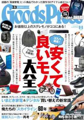 GoodsPress (グッズプレス) 2017年09月号