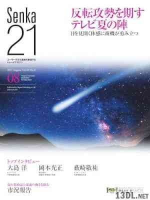 Senka21 2017年08月号 Senka21 2017年08月号
