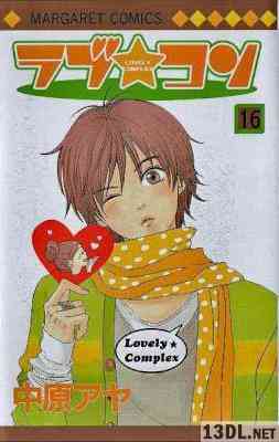 [中原アヤ] ラブ★コン -LOVELY COMPLEX- 第01-16巻