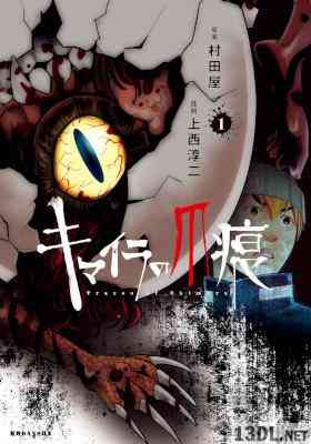 [村田屋×上西淳二] キマイラの爪痕 第01巻