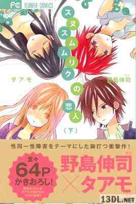 [タアモx野島伸司] スヌスムムリクの恋人 全02巻