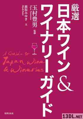 厳選日本ワイン&ワイナリーガイド 厳選日本ワイン&ワイナリーガイド