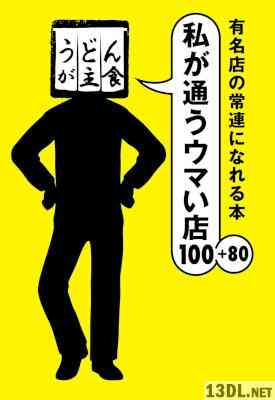 有名店の常連になれる本 私が通うウマい店100+80 有名店の常連になれる本 私が通うウマい店100+80