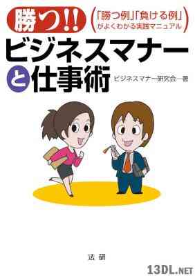 勝つ!!ビジネスマナーと仕事術 「勝つ例」「負ける例」がよくわかる実践マニュアル 勝つ!!ビジネスマナーと仕事術 「勝つ例」「負ける例」がよくわかる実践マニュアル