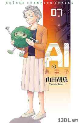 [山田胡瓜] AIの遺伝子 第01-07巻