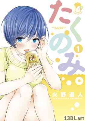 たくのみ。 第01巻 たくのみ。 第01巻