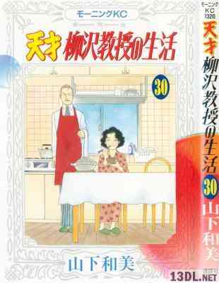 [山下和美] 天才柳沢教授の生活 第01-30巻 +華子との生活