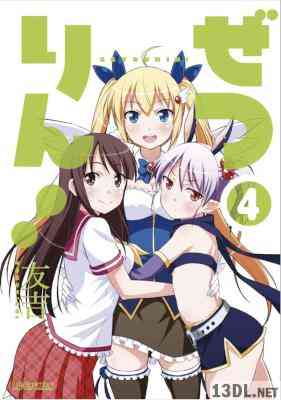 [友吉] ぜつりん！ 全04巻