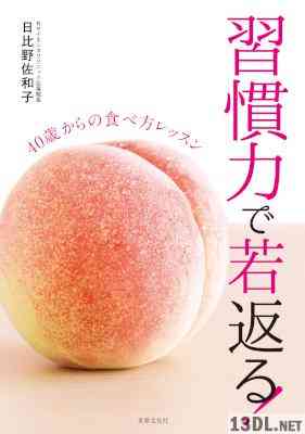 [日比野佐和子] 習慣力で若返る！