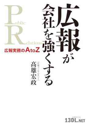 [高雄宏政] 広報が会社を強くする　広報実務のA to Z
