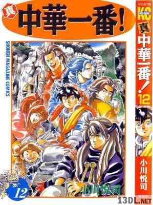 [小川悦司] 真・中華一番！ 全12巻