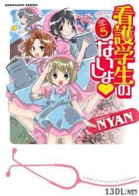 [NYAN] 看護学生のないしょ 第01-05巻