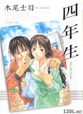 [木尾士目] 四年生 全01巻
