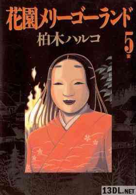 [柏木ハルコ] 花園メリーゴーランド 全05巻