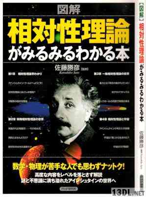 [佐藤勝彦] 図解 相対性理論がみるみるわかる本