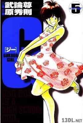 [原秀則×武論尊] G [ジー] GOKUDO GIRL 全05巻