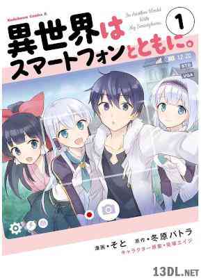[そと] 異世界はスマートフォンとともに。 第01巻