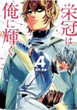 <b>作品内容:</b><br><span style="font-weight:normal;">総部員数200名以上が在籍する高校野球の名門・黒松学園高校。
ここは徹底した実力主義のもと、
1軍・2軍・希望組という階級制度が敷かれていた。
2軍からしごかれ続ける希望組に現れた謎の少年・明日成 基。</span>